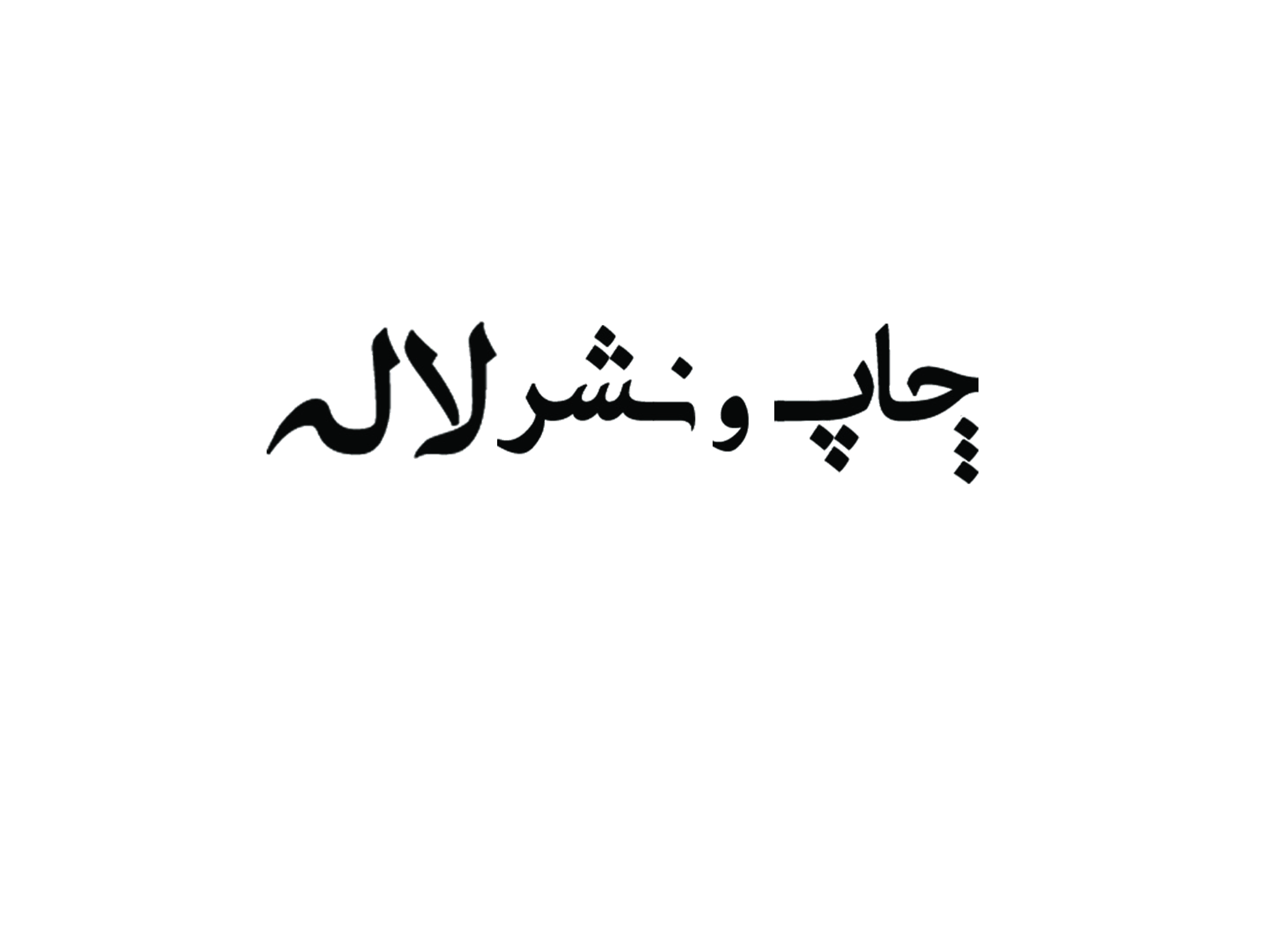 چاپ لاله